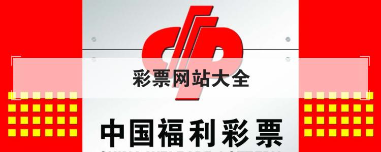 彩票网站大全有哪些，要正规的