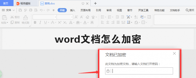 word文档怎么加密