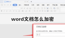 word文档怎么加密