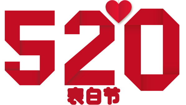 520什么意思