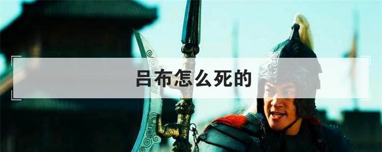 吕布怎么死的