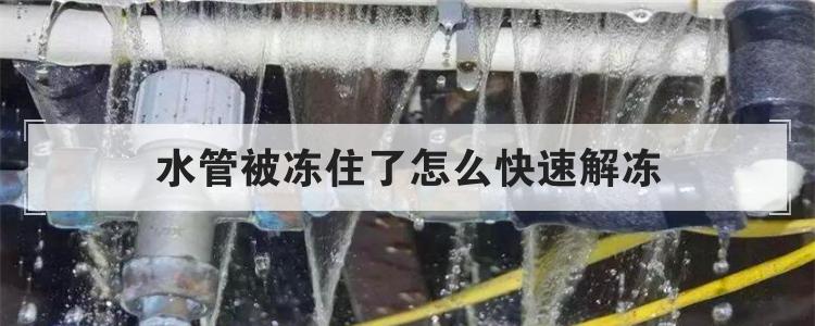 水管被冻住了怎么快速解冻