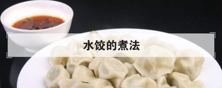 水饺的煮法