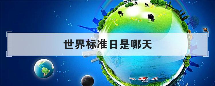 世界标准日是哪天