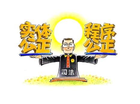 如何理解公正司法是最后一道防线