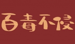 百毒不侵是什么意思