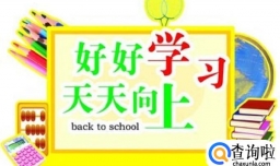 如何过好大学生活？