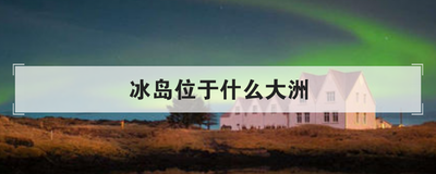 冰岛位于什么大洲