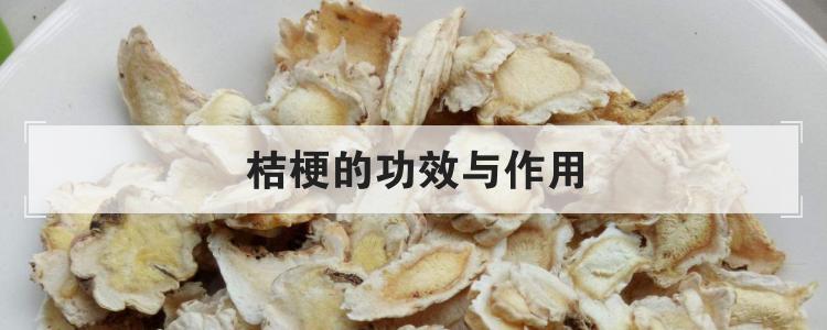 桔梗的功效与作用