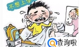 孩子不愿意上学怎么办