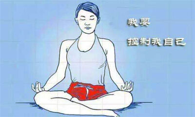 如何提高自控力