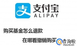 支付宝购买基金怎么退款在哪看撤销购买的基金