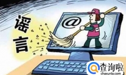 有哪些关于谣言的成语