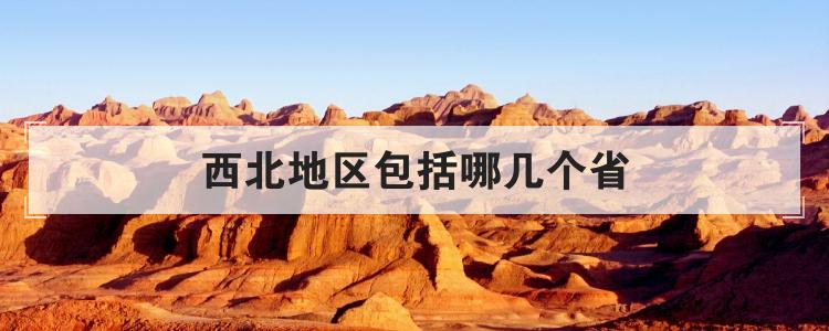 西北地区包括哪几个省