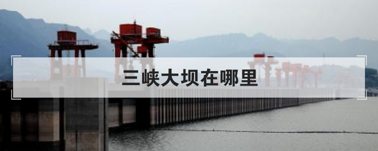 三峡大坝在哪里