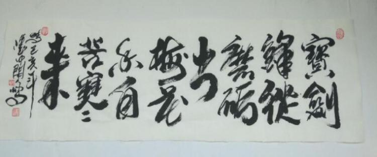 宝剑锋从磨砺出梅花香自苦寒来出自哪一首诗