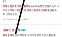 国考报名指导：如何查看自己所报职位的报考人数