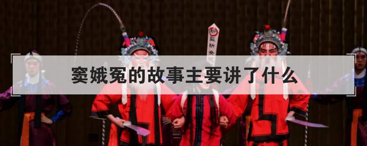 窦娥冤的故事主要讲了什么