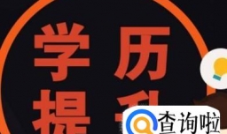 专科生如何升本