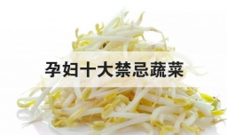 孕妇十大禁忌蔬菜