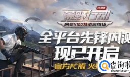 如何玩荒野行动PC端