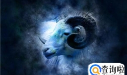 白羊座的性格特点