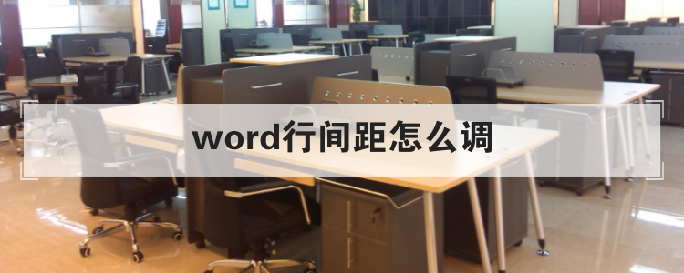 word行间距怎么调