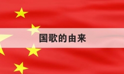 国歌的由来