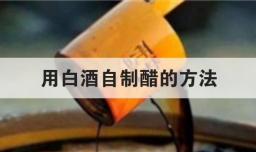 用白酒自制醋的方法