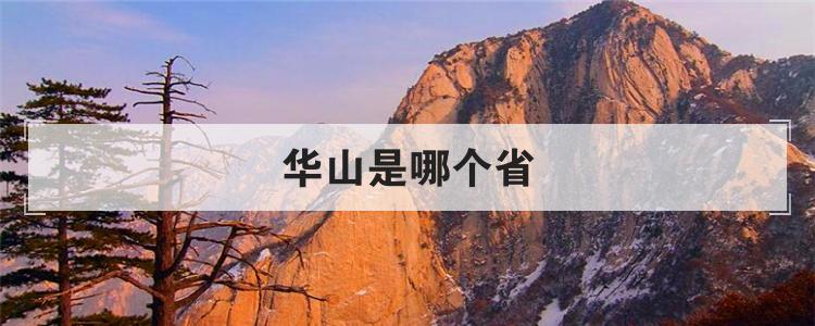 华山是哪个省