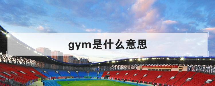 gym是什么意思