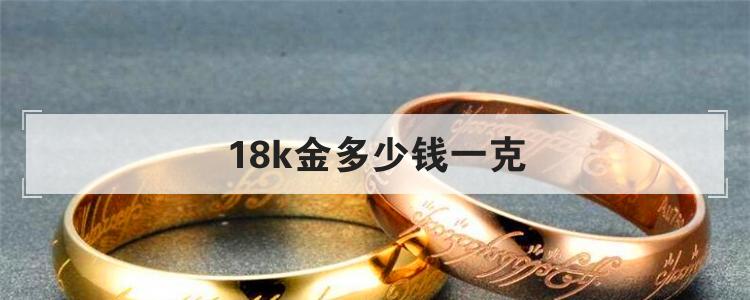 18k金多少钱一克