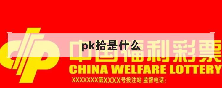 pk拾是什么br