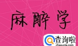 麻醉学敬业前景怎么样