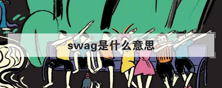 swag是什么意思