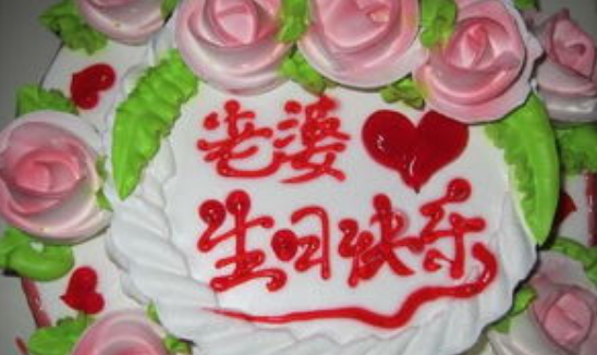 老婆生日祝福语