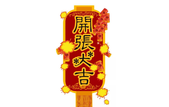 开工大吉祝福语