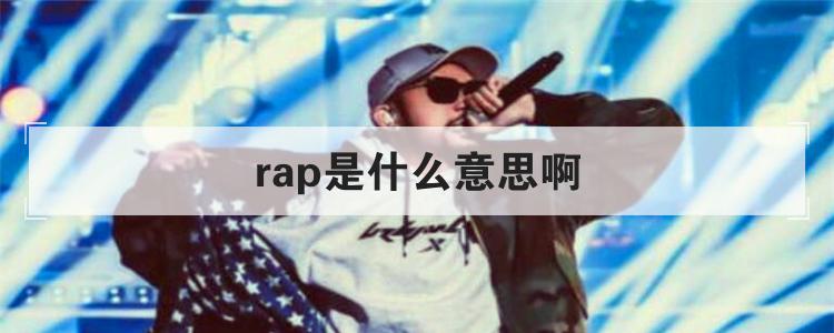 rap是什么意思啊