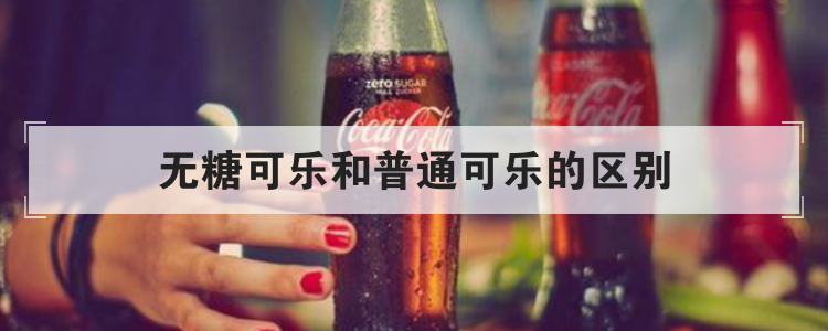 无糖可乐和普通可乐的区别