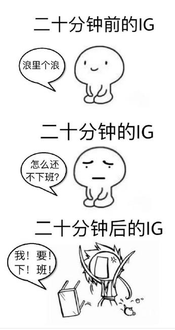 ig永不加班是什么梗