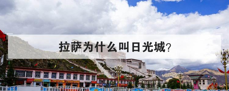 拉萨为什么叫日光城