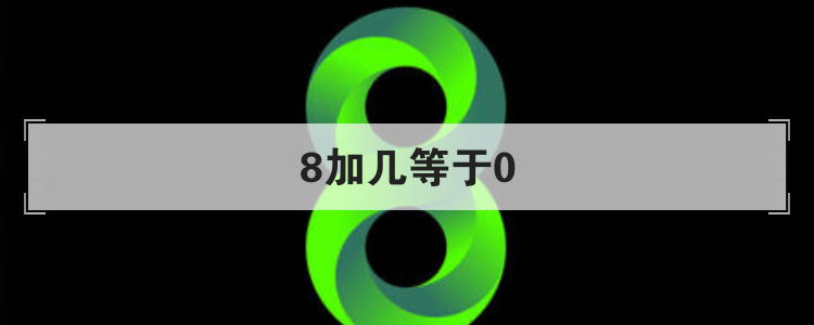 8加几等于0