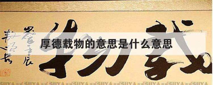 厚德载物的意思是什么意思