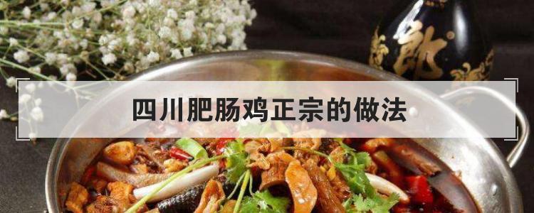 四川肥肠鸡正宗的做法