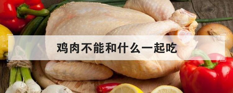 鸡肉不能和什么一起吃br