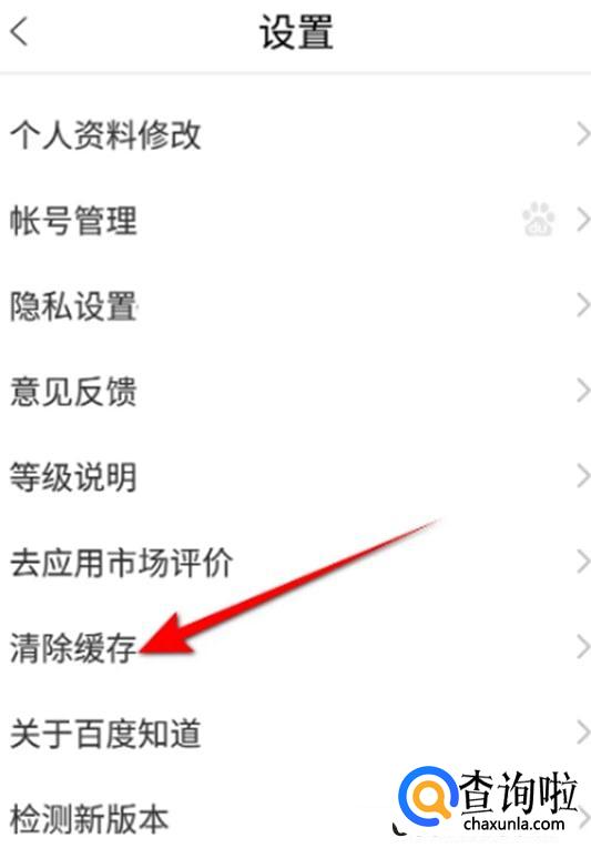百度知道软件清除缓存如何操作