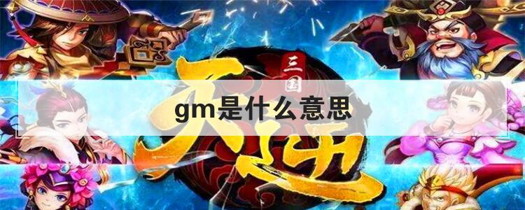 gm是什么意思