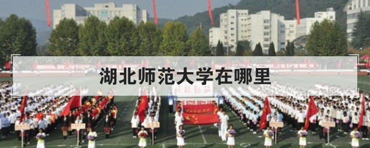 湖北师范大学在哪里