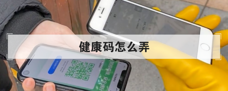 健康码怎么弄