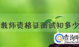 统考小学教师资格证面试实战